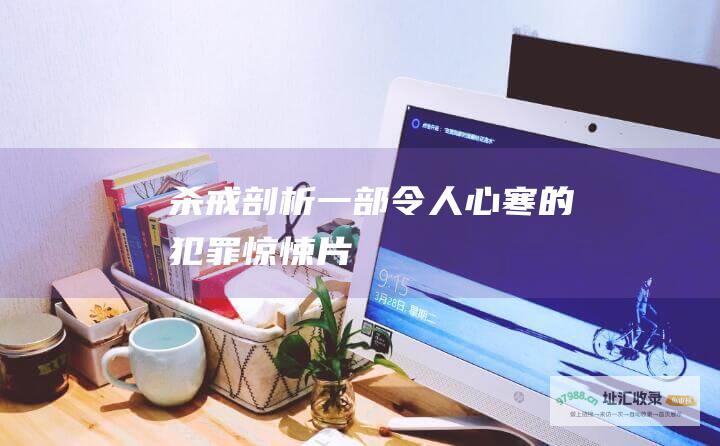 杀戒一部令人心寒的犯罪惊悚片