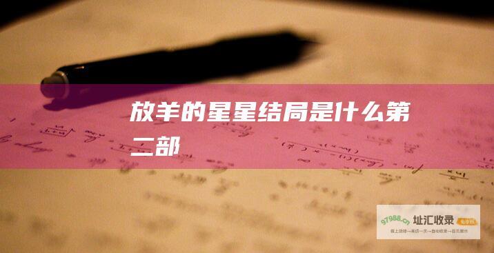 放羊的星星 结局是什么 第二部