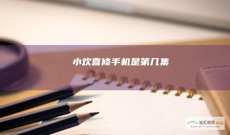 小欢喜修手机是第几集