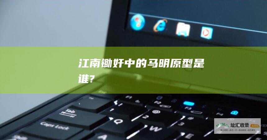 江南锄奸中的马明原型是谁?