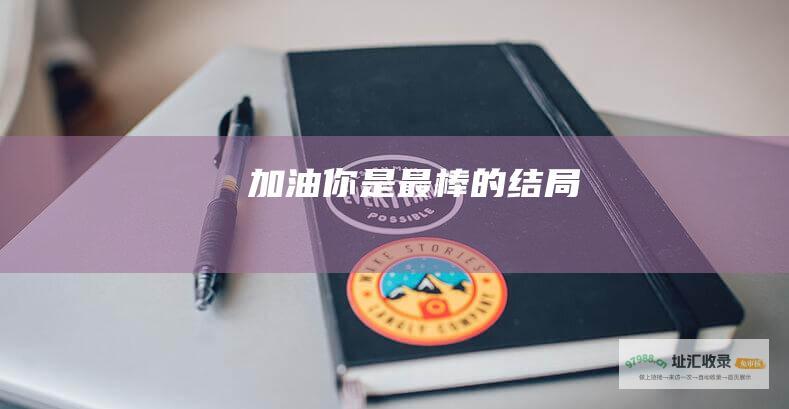加油你是最棒的结局