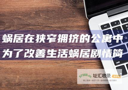 蜗居在狭窄拥挤的公寓中 为了改善生活 蜗居剧情简介 她不得不做出艰难的抉择 她渴望过上体面的生活 但现实却让她屡屡碰壁 海藻是一位外来务工人员 卷入了一场复杂的纠葛中 在上海这座繁华的都市