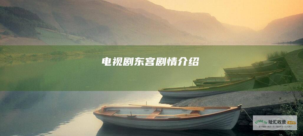 电视剧东宫剧情介绍
