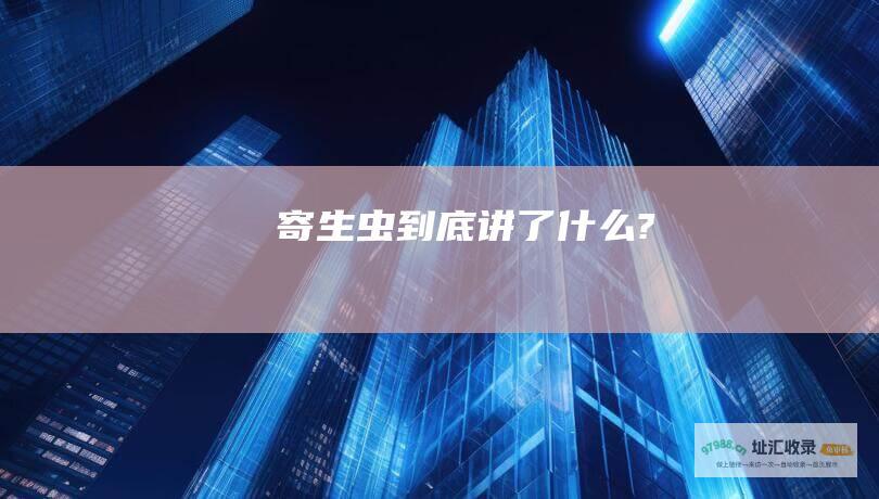 寄生虫到底讲了什么?