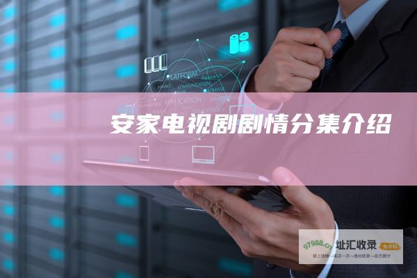 安家电视剧剧情分集介绍