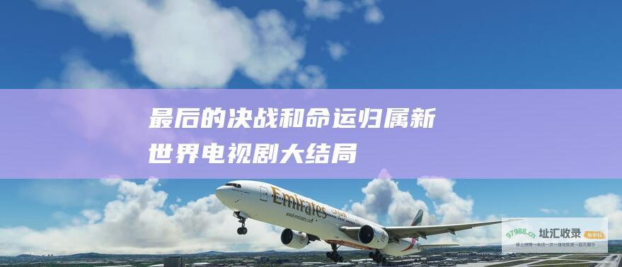 最后的决战和命运归属 新世界电视剧大结局