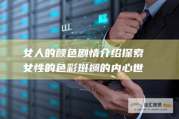 女人的颜色剧情介绍探索女性的色彩斑斓的内心世