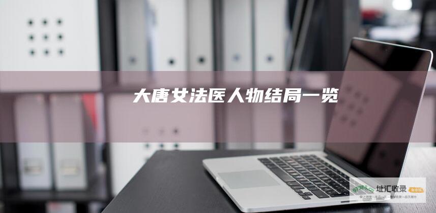 大唐女法医人物结局一览
