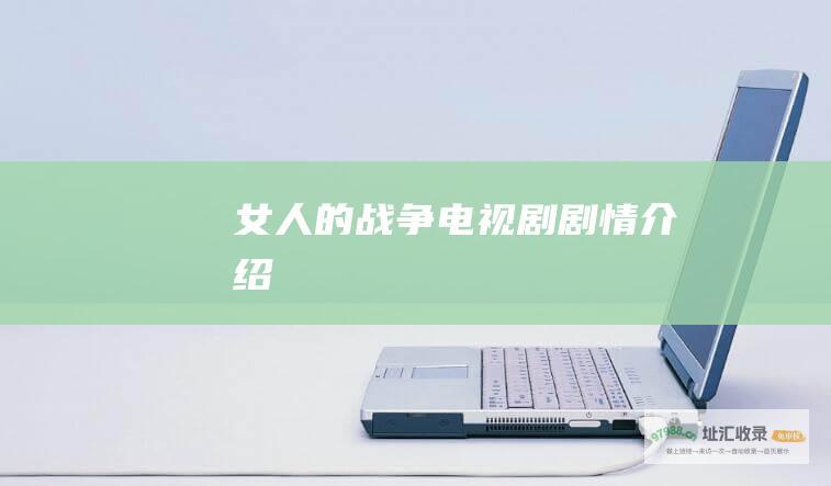 女人的战争电视剧剧情介绍
