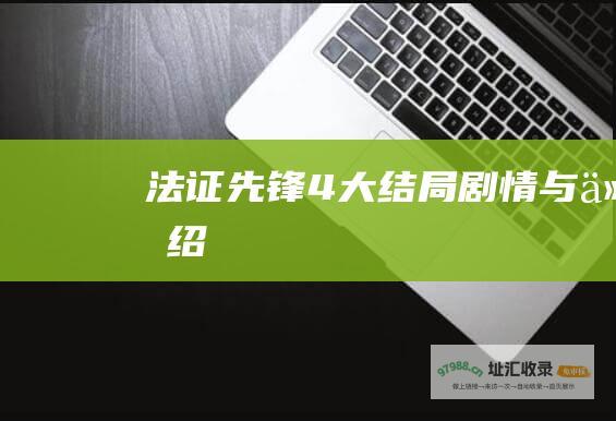 法证先锋4大结局剧情与介绍