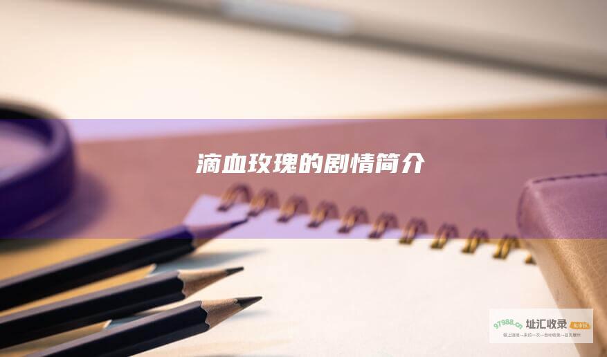 滴血玫瑰的剧情简介