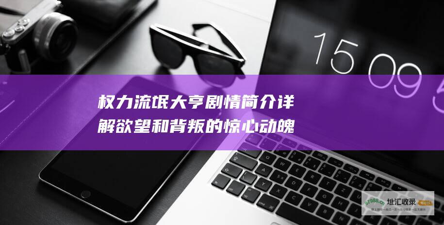 权力 流氓大亨剧情简介详解 欲望和背叛的惊心动魄旅程