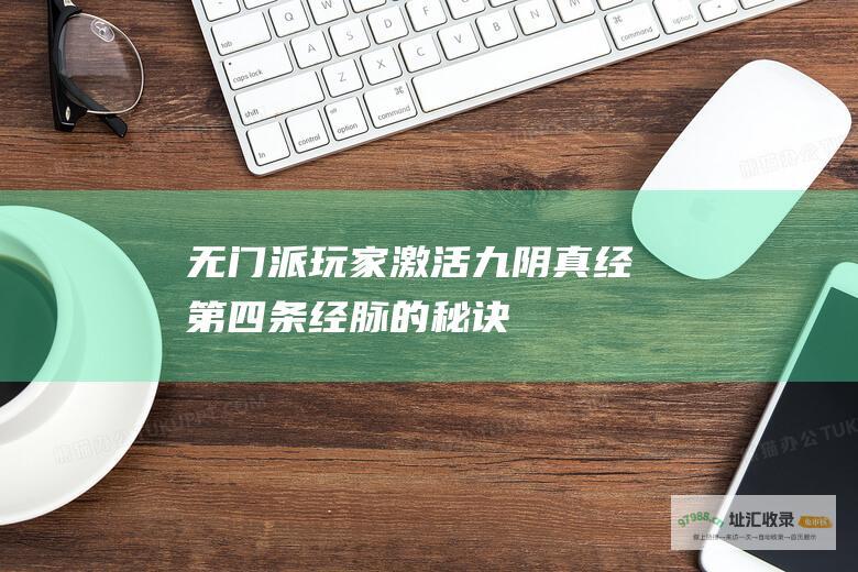 无门派玩家激活九阴真经第四条经脉的秘诀