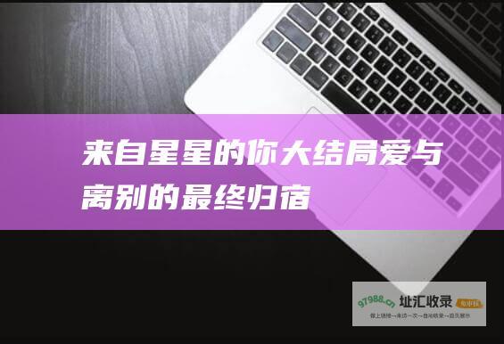 来自星星的你大结局 爱与离别的最终归宿
