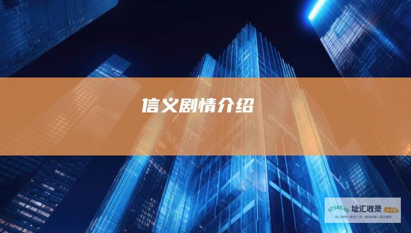 信义剧情介绍