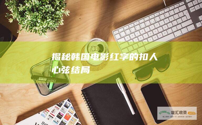 揭秘韩国电影红字的扣人心弦结局