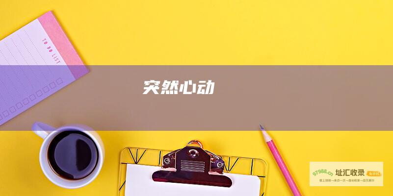 突然心动
