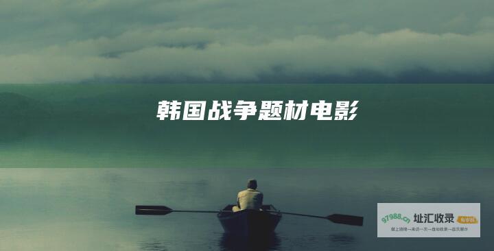 韩国战争题材电影