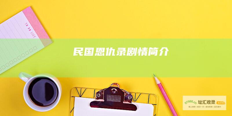 民国恩仇录剧情简介