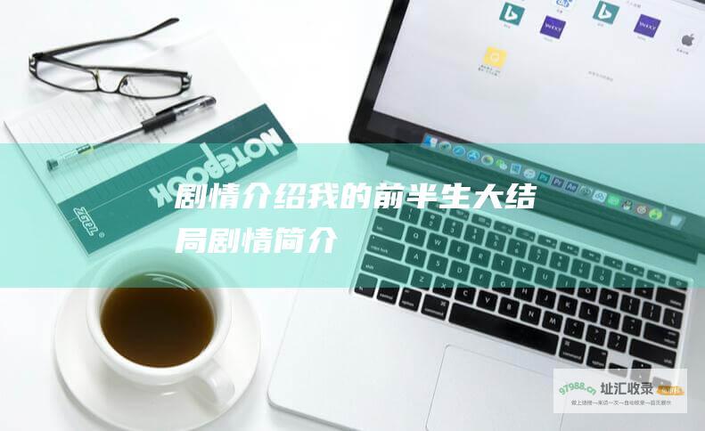 剧情介绍 我的前半生 大结局剧情简介
