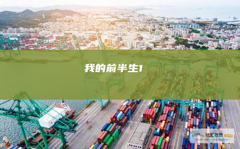 我的前半生1