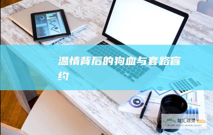 温情背后的狗血与套路 盲约