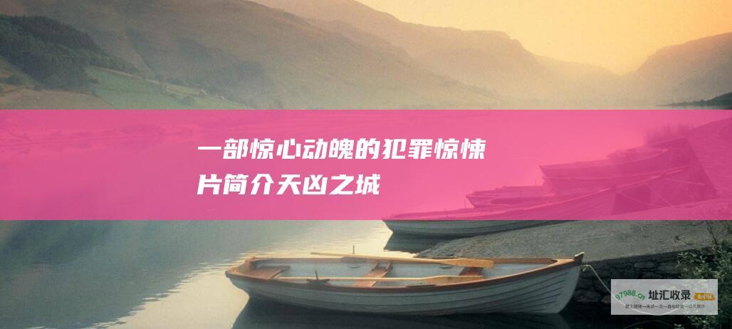 一部惊心动魄的犯罪惊悚片 简介 天凶之城