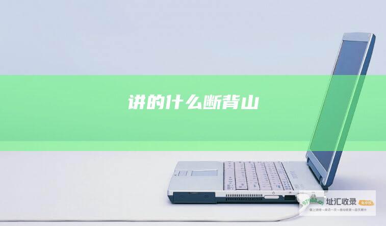 讲的什么断背山
