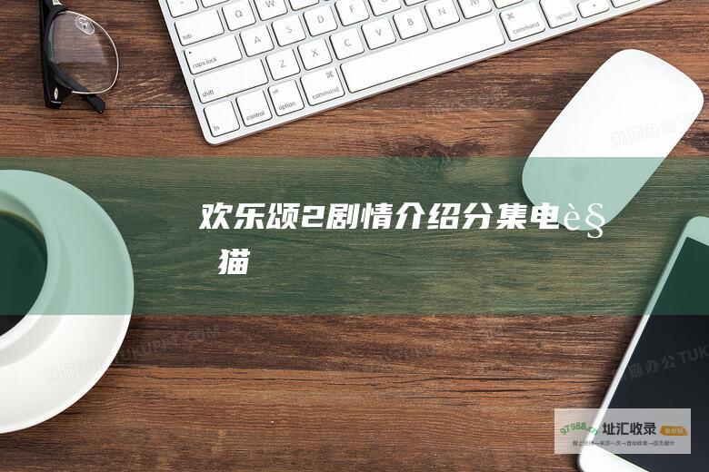 欢乐颂2剧情介绍分集 电视猫