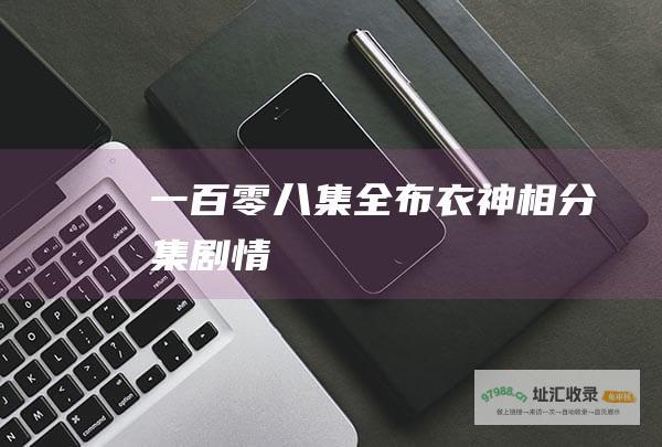 一百零八集全布衣神相分集剧情
