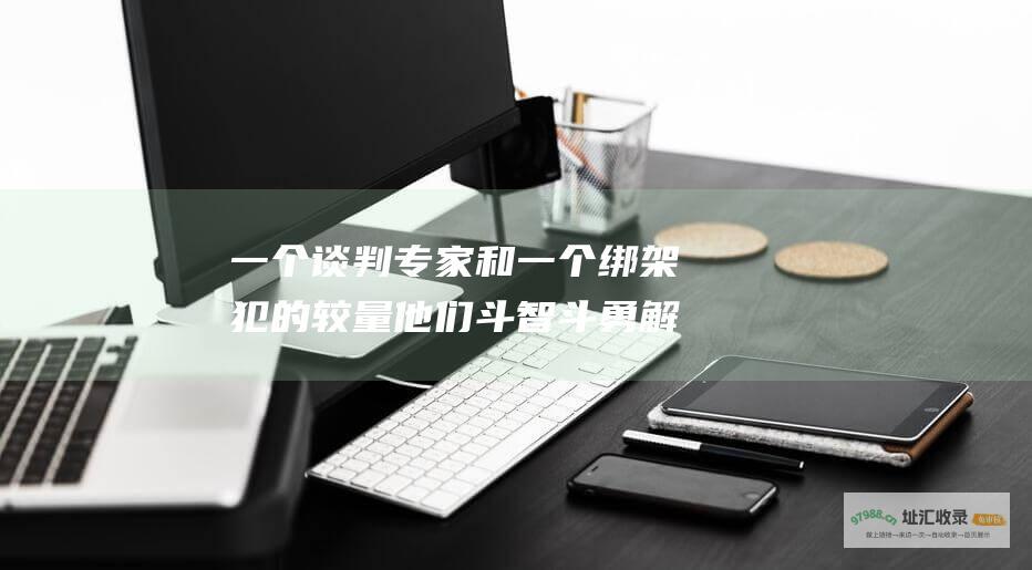 一个谈判专家和一个绑架犯的较量 他们斗智斗勇 解救人质 在生死攸关的紧急情况下 谈判官剧情简介 最终将绑架犯绳之以法