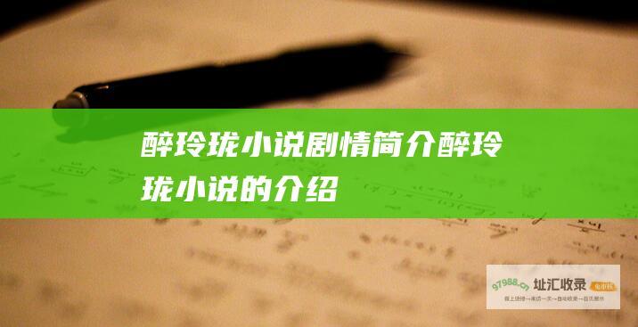 醉玲珑小说剧情简介醉玲珑小说的介绍