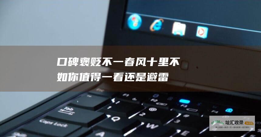 口碑褒贬不一 春风十里不如你 值得一看还是避雷