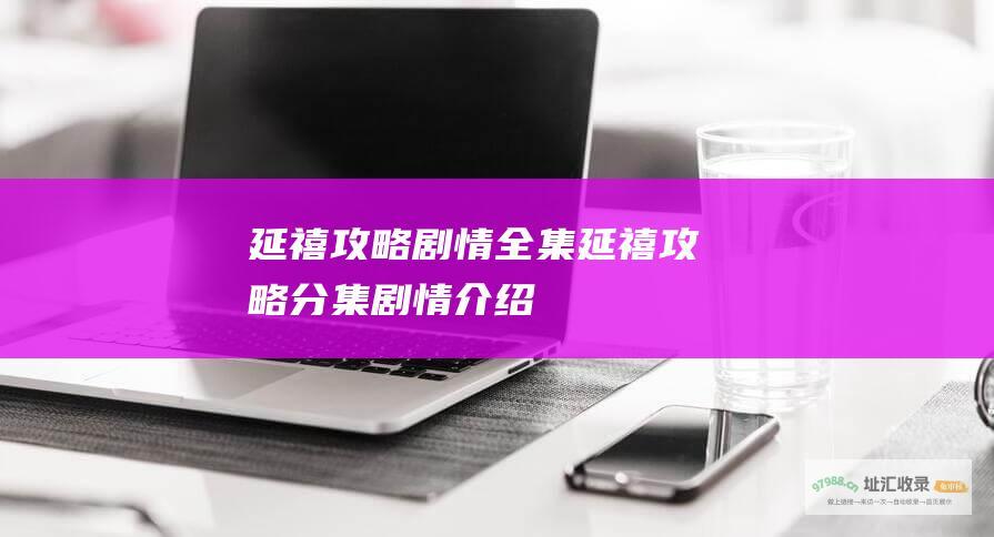 延禧攻略剧情全集 延禧攻略分集剧情介绍