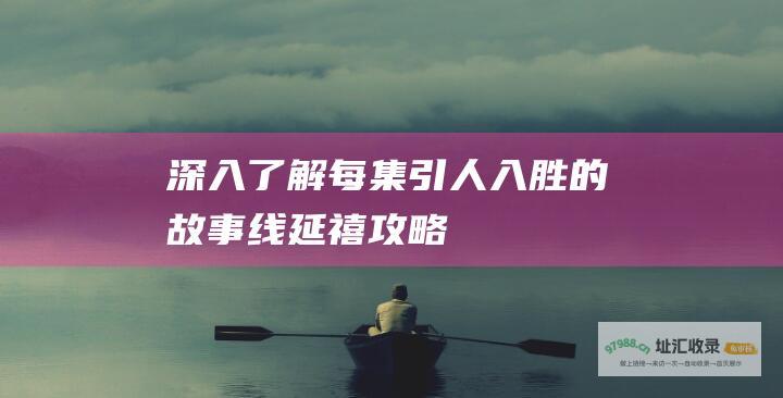 深入了解每集引人入胜的故事线延禧攻略
