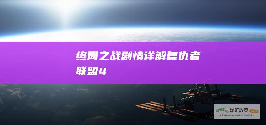 终局之战剧情详解复仇者联盟4
