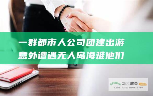 一群都市人公司团建出游 意外遭遇无人岛海难 他们逐渐变成野兽 上演了一出荒诞离奇的生存游戏 一出好戏 面对极端环境和人性考验 剧情简介