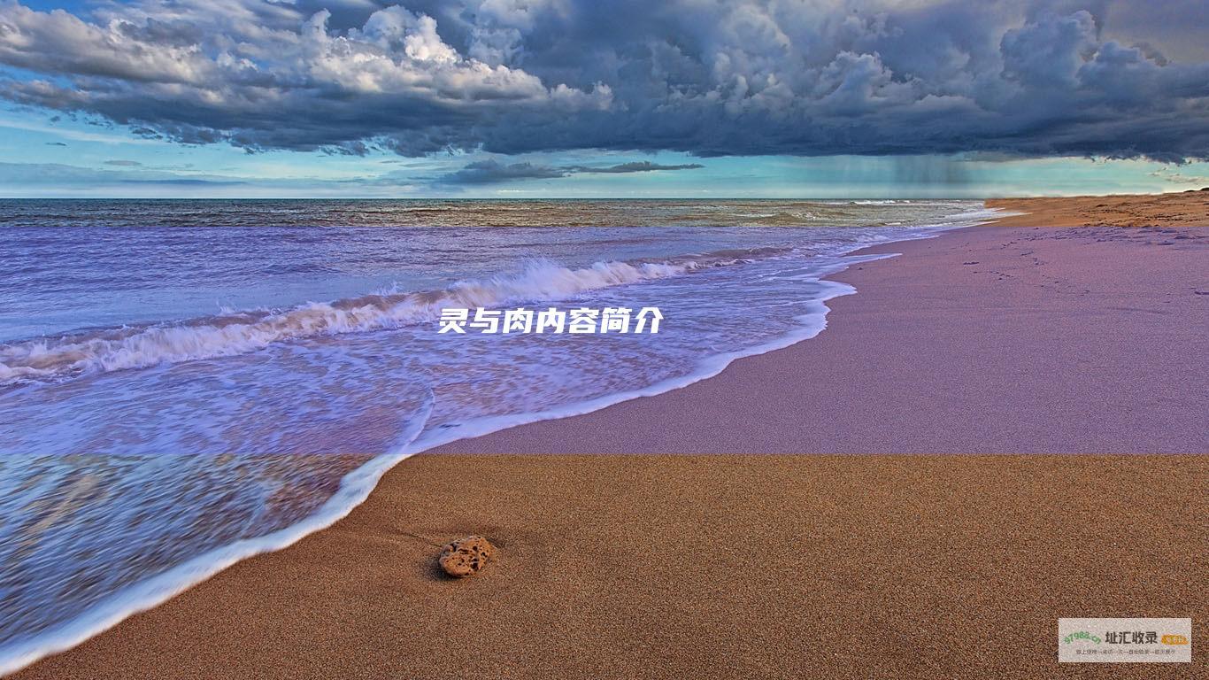 灵与肉内容简介