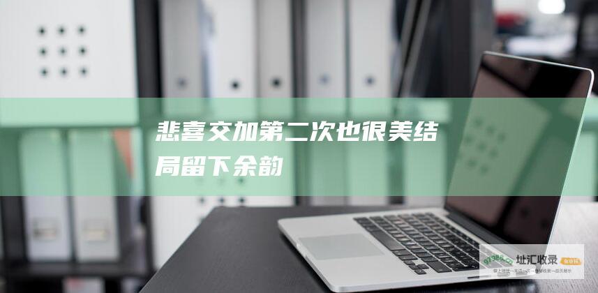 悲喜交加 第二次也很美 结局 留下余韵