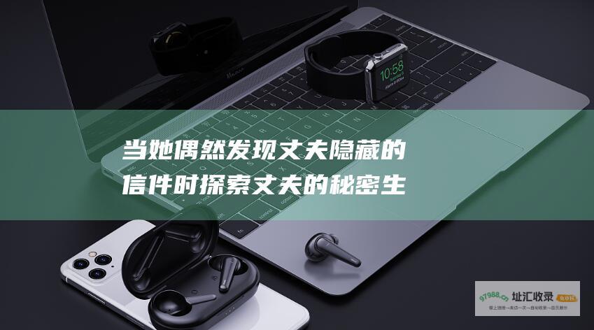 当她偶然发现丈夫隐藏的信件时探索丈夫的秘密生