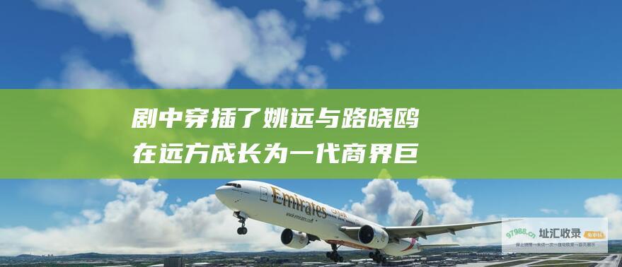 剧中穿插了姚远与路晓鸥 在远方 成长为一代商界巨子的励志故事 通过自己的努力和不懈拼搏 电视剧剧情介绍 讲述了快递行业出身的姚远 创建了国内第一家民营快递企业 刘云天等人的爱情纠葛 展现了中国快递行业的发展历程和时代变迁 以及与快递同行们的竞争和博弈