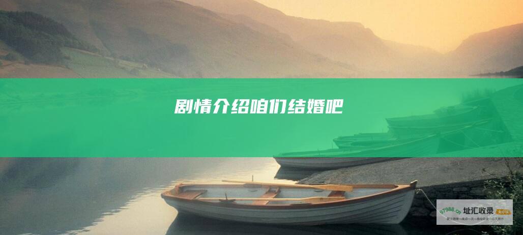 剧情介绍咱们结婚吧