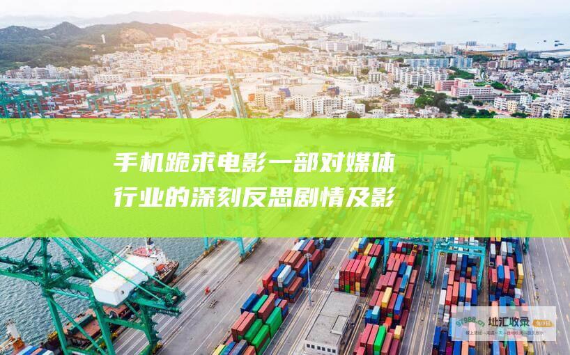 手机 跪求电影 一部对媒体行业的深刻反思 剧情及影评