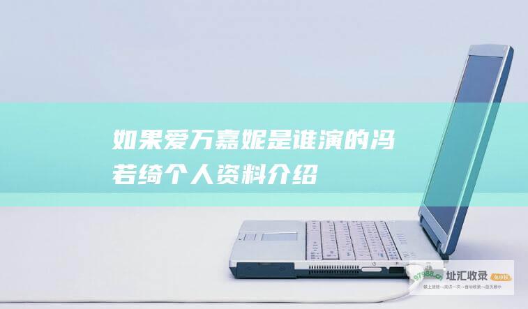 万嘉妮是谁演的冯若绮个人资料介绍