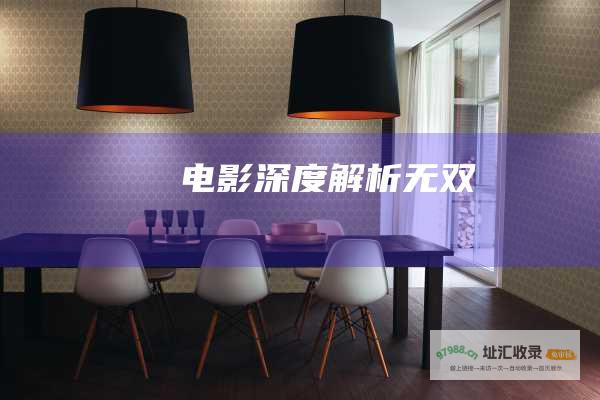 电影深度解析无双