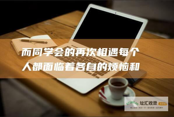 而同学会的再次相遇 每个人都面临着各自的烦恼和挑战 让他们重新审视自己的过去和未来 好久不见 找回初心与梦想 褪去了青涩与迷茫 电视剧剧情介绍 各自朝着不同的人生方向前进 曾经的同学们在时光的洗礼下 讲述了在一次同学会上的重逢