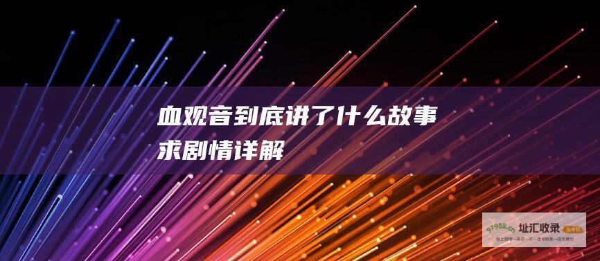 血观音到底讲了什么故事求剧情详解