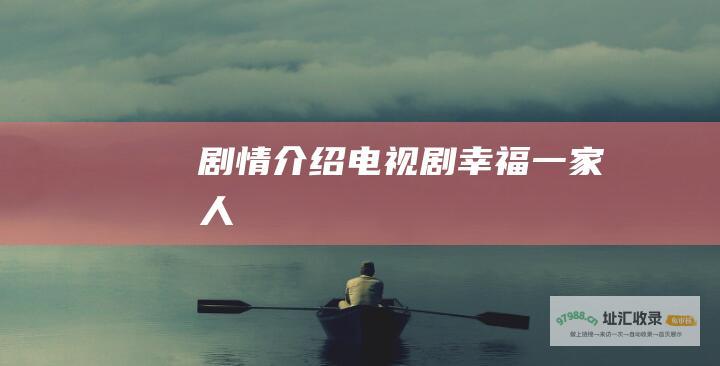 剧情介绍电视剧幸福一家人