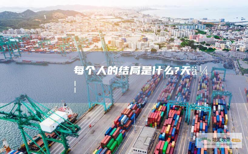 每个人的结局是什么?天伦
