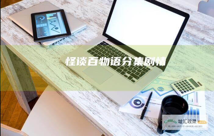 怪谈百物语分集剧情